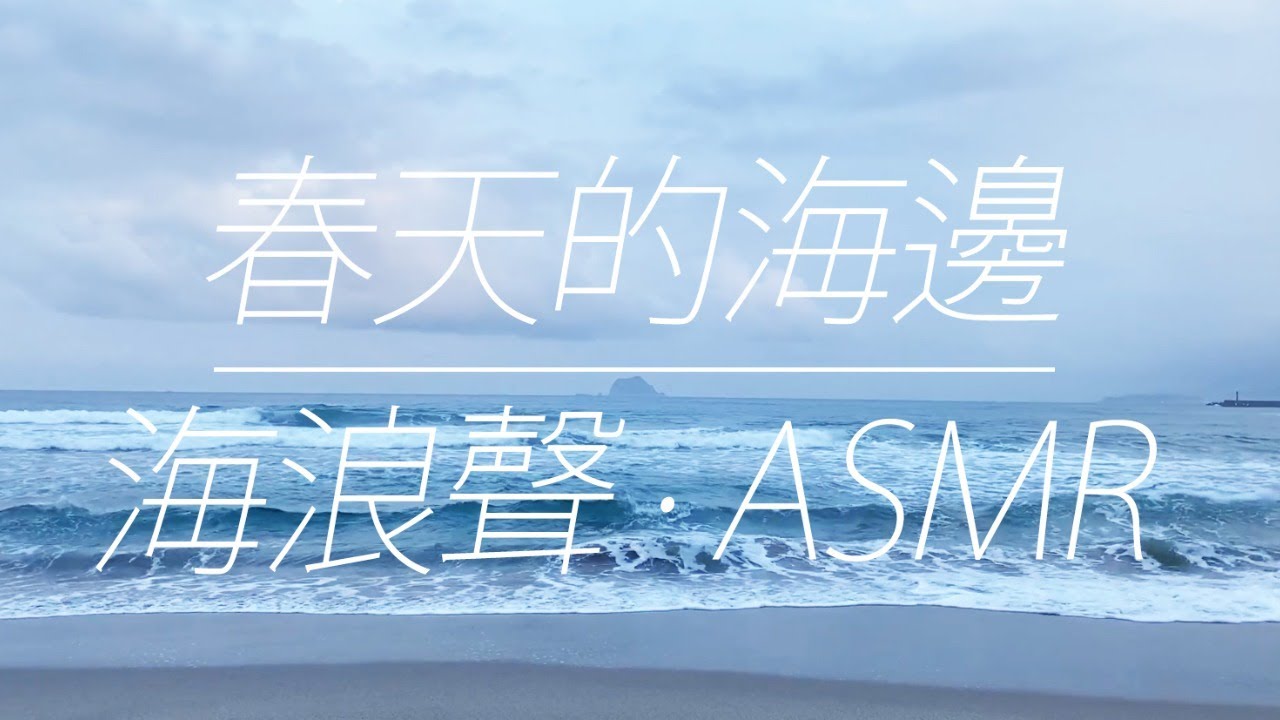 【白噪音】療癒海浪聲 讓你放空and放鬆 | 消除疲勞 | 解壓 | 舒眠 | 冥想 | ASMR | 讀書 | 學習幫助 | 睡眠 | 放空 │relaxing│sleeping