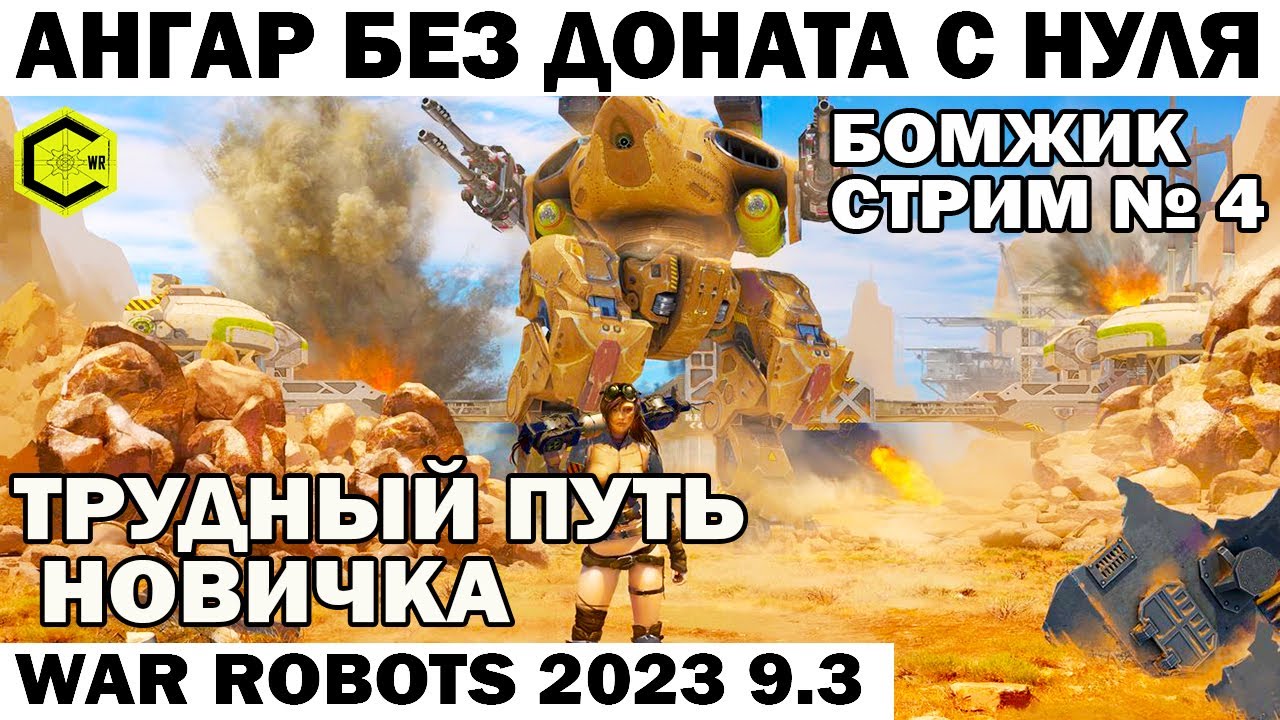 ПУТЬ БОМЖА Новичка АНГАР БЕЗ ДОНАТА С НУЛЯ - стрим №4 WAR ROBOTS 2023 #warrobots #shooting #shooter