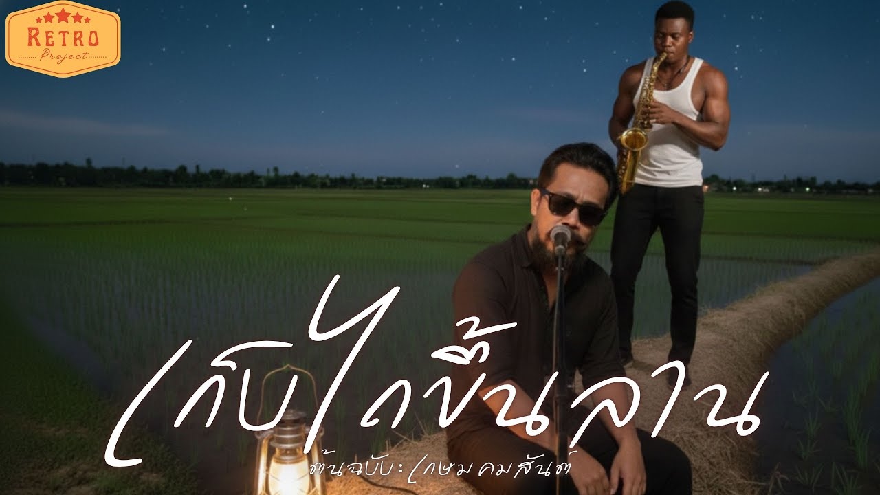 เก็บไถขึ้นลาน | Cover เกษม คมสันต์ | Modern Retro Version
