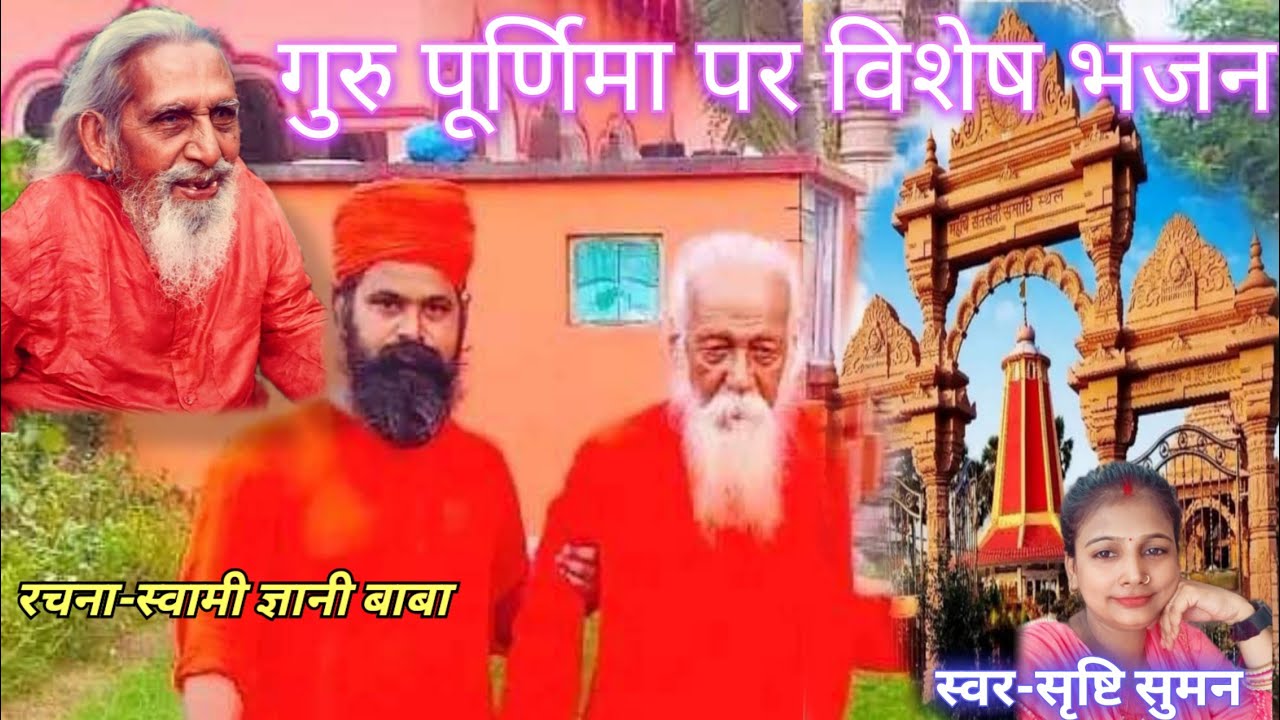 गुरु पूर्णिमा पर विशेष भजन ||चलु चलु भैया सब गुरु के नगरिया|| स्वर-सृष्टि सुमन||