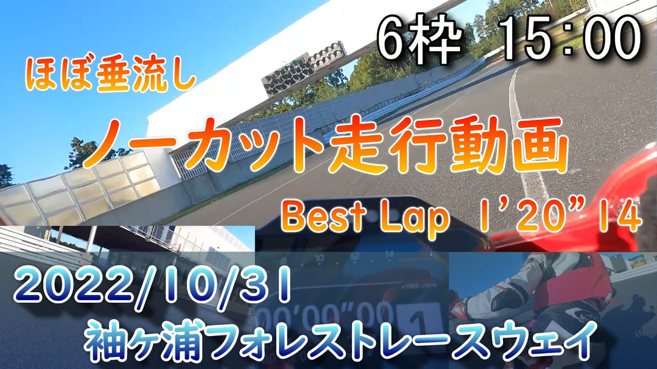 2022/10/31 6枠15:00 袖ヶ浦フォレストレースウェイ【ほぼ垂流しノーカット】CBR1000RR-R SC82