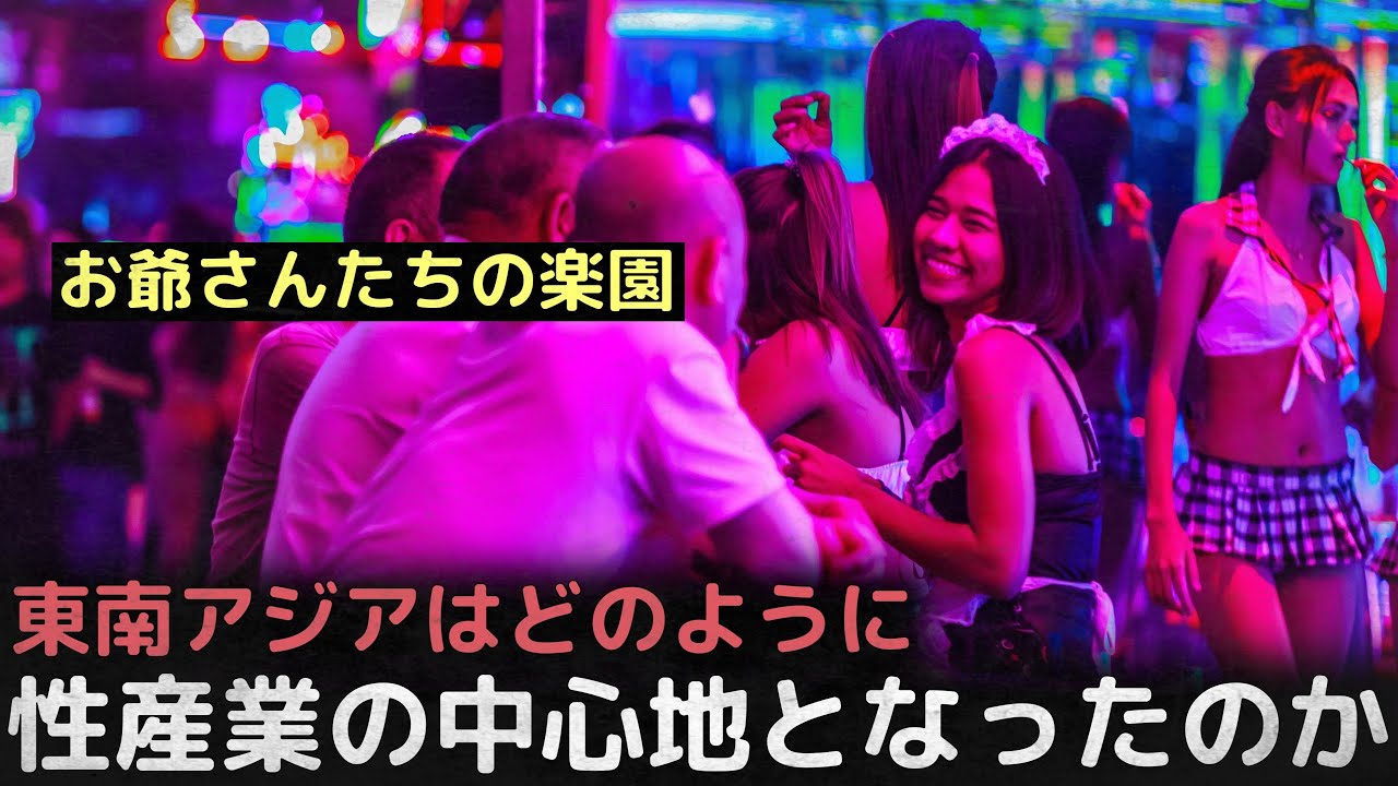 「お爺さんたちの楽園」東南アジアはどのように性産業の中心地となったのか