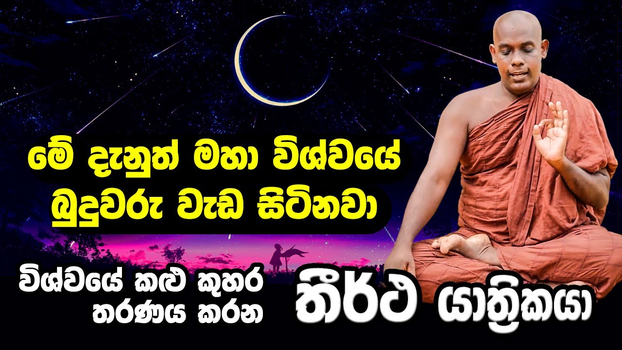 මහා විශ්වයේ බුදුවරු වැඩ සිටිනවා | විශ්වයේ කළු කුහර තරණය කරන තීර්ථ යාත්‍රිකයා | Heenatigala Thero
