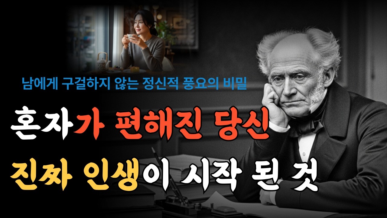 어리석은 자는 몰려다니고, 현명한 자는 고독을 즐긴다ㅣ인생의 질을 바꾸는 철학ㅣ철학오디오북ㅣ쇼펜하우어고독론