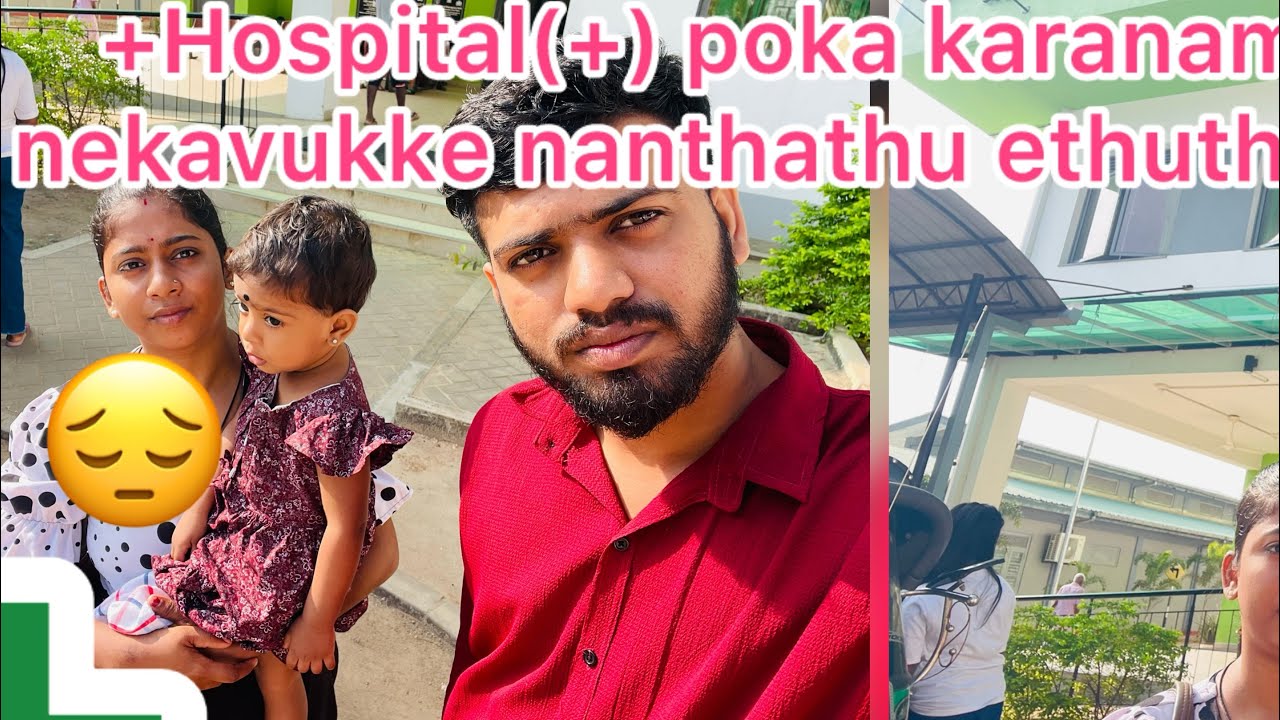 நாங்கள் நேகவை (Hospital)கொண்டுபோகஇதுதான்காரணம் 