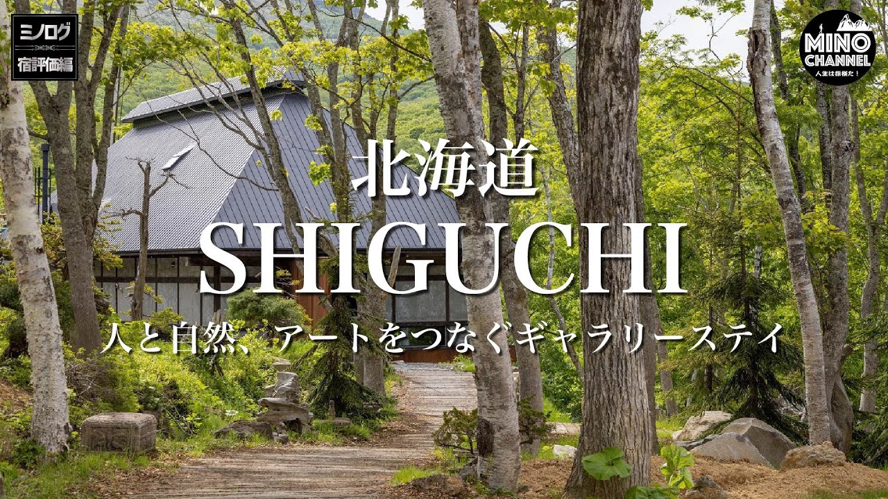 【ミノログ宿評価編　「SHIGUCHI（北海道）」～自然とアートのオシャレ古民家～】