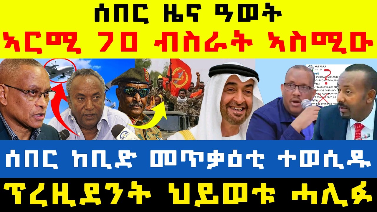 #ሰበር_ዜና፡ መከላክያ ምሽጥር ተቓሊዑ/ ኣርሚ 70 ምድላው ዛዚሙ/ ሰበር ከቢድ መጥቃዕቲ ኣብ ልዕሊ ኢ/ያ/ ፕረዚደንት ህይወቱ ከምዝሓለፈ ተረጋጊፁ