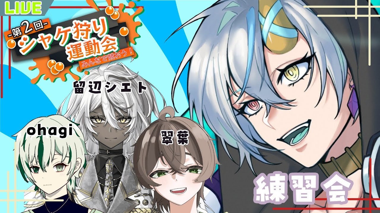 【#スプラトゥーン3  】　シャケ狩り運動会の練習会！みんなでカンスト目指して頑張るぞ～！　【#新人vtuber 】【蓼藍ウルイ】