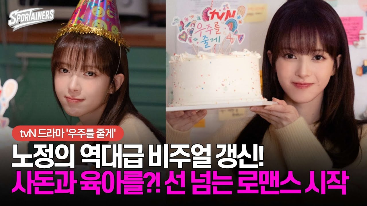 노정의 역대급 비주얼 갱신! 사돈과 육아를?! 선 넘는 로맨스 시작···tvN 드라마 '우주를 줄게' / 스포테이너즈 자막뉴스