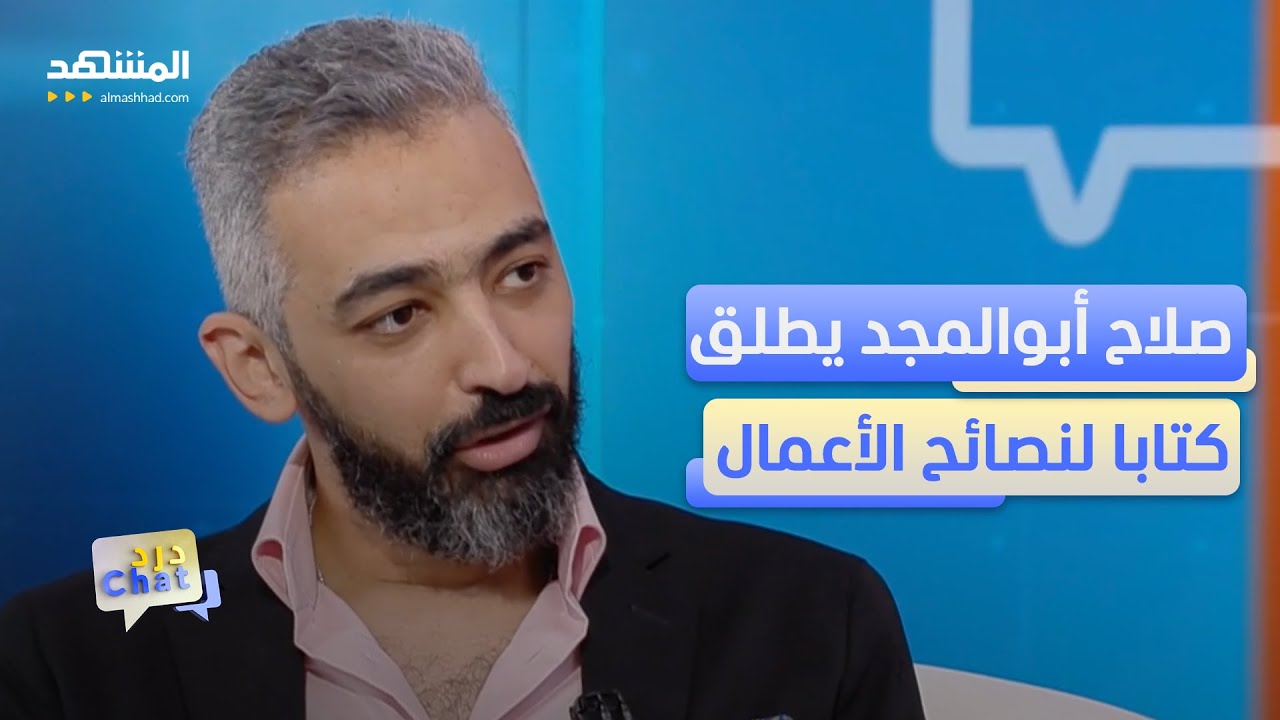 صلاح أبوالمجد: تخطيت لعبة المشاهدات - دردشات