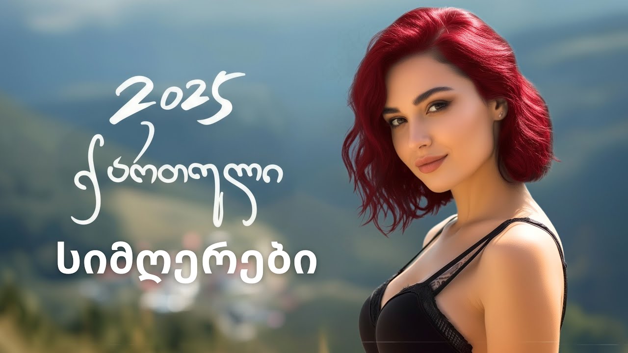 რჩეული ქართული სიმღერები 2025 რომლებიც უნდა მოისმინოთ!