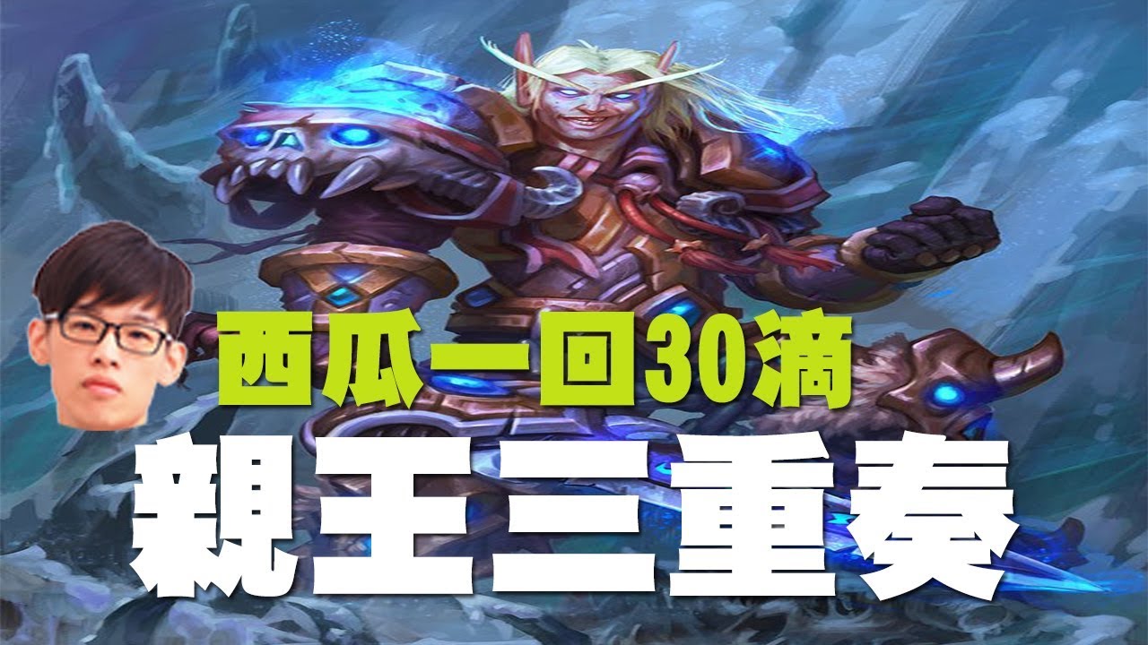 【爐石】【羅傑Roger】對手親王三重奏完全沒在怕＆西瓜一回合３０滴開秀!