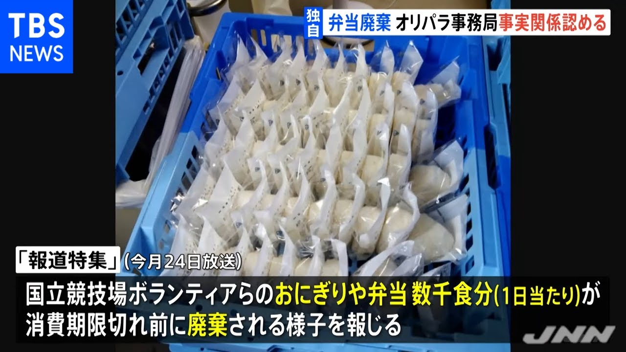 【独自】オリンピックで弁当大量廃棄 オリパラ事務局が認める