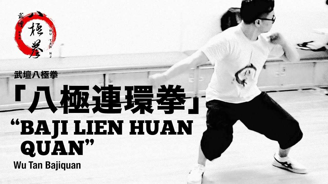 武壇拳術之「八極連環拳」WuTan Kungfu- “Baji Lien Huan Quan”