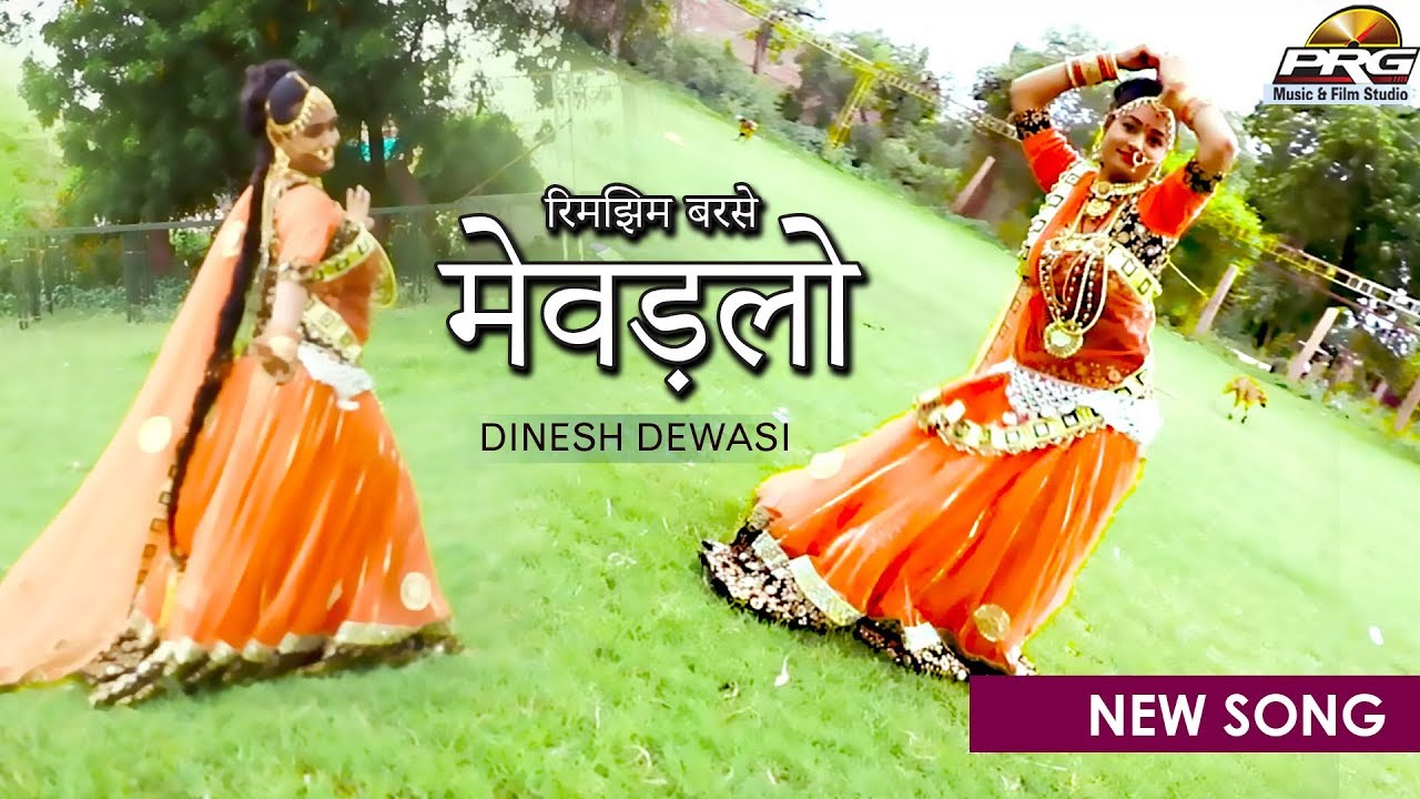 दिनेश देवासी का एक और सुपरहिट गीत - रिमझिम बरसे मेवड़लो | पाबूजी महाराज का प्यारा गीत | PRG Music