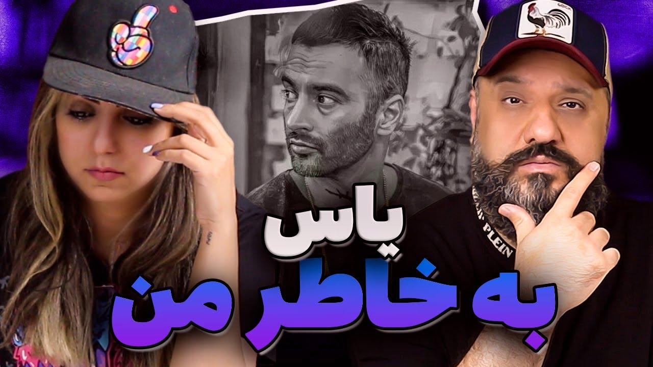 YAS Bekhatere Man Reaction ری اکشن به خاطر من یاس