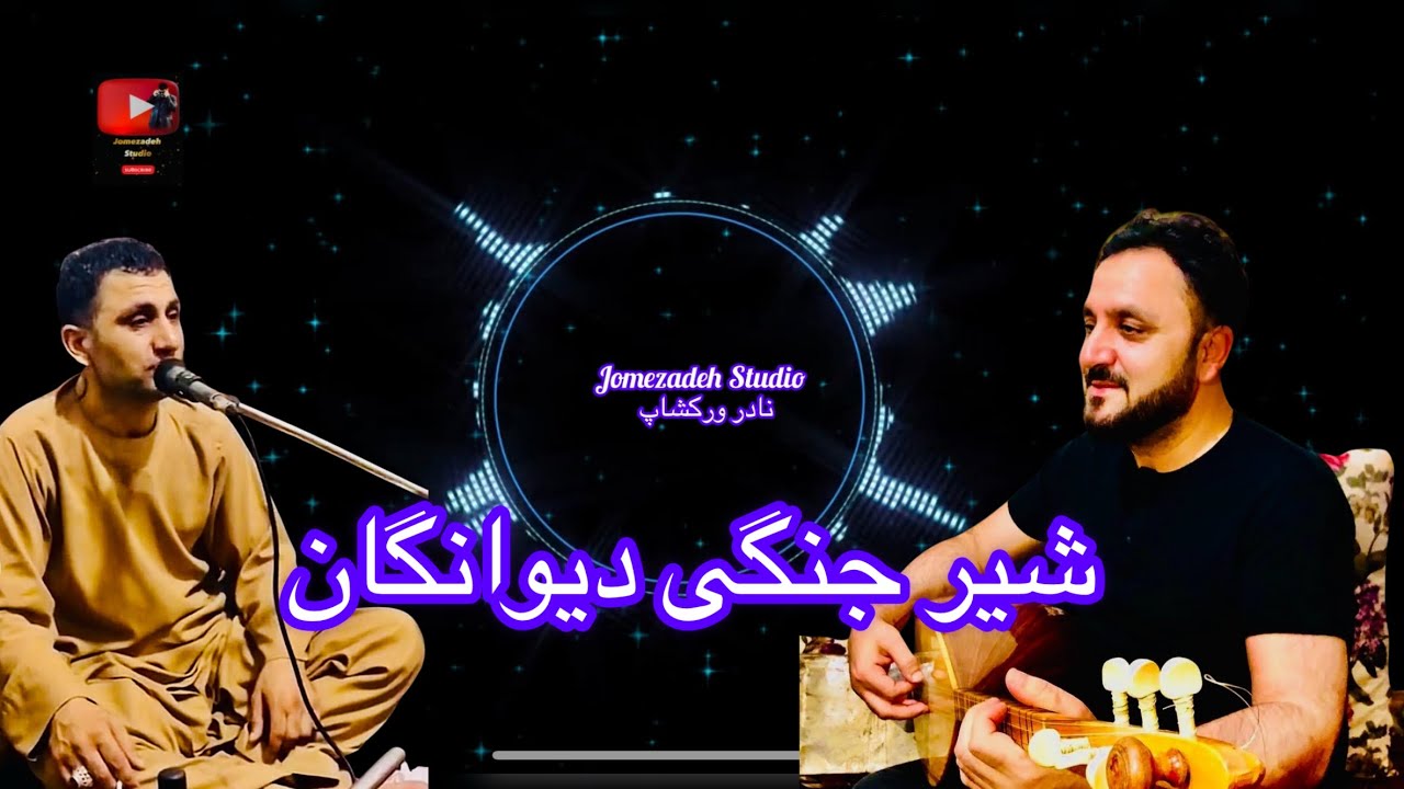شعر جنگی خطرناک داود نظری گل محمد نظری