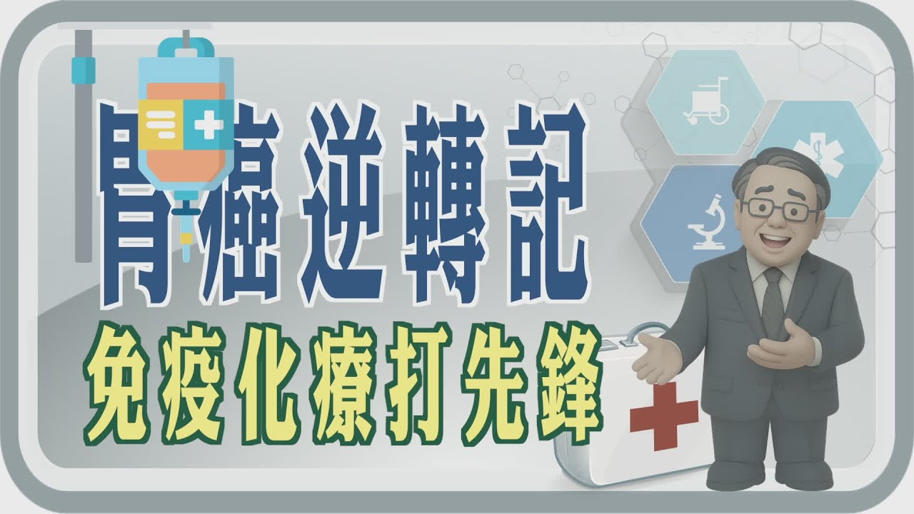 胃痛會好嗎｜胃癌的治療方法｜台中慈濟醫院 簡守信院長