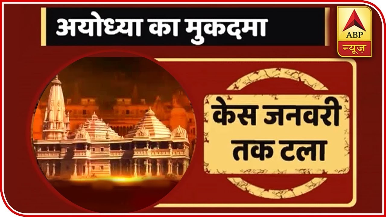 Ayodhya Dispute: Supreme Court Adjourns Ayodhya Hearing To January 2019 | ABP News