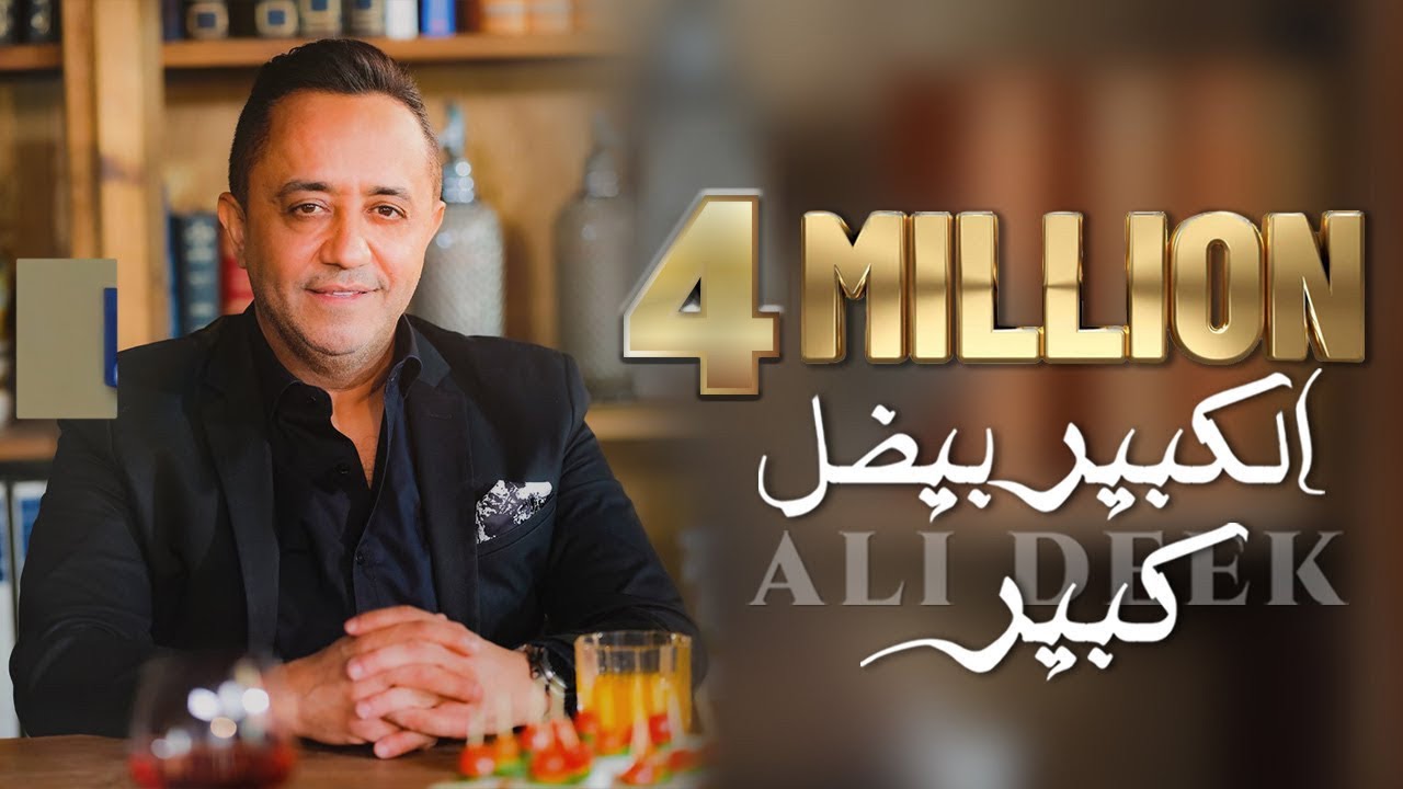Ali Deek - El Kbir Bidal Kbir [Official Music Video] 2023 | علي الديك - الكبير بيضل كبير