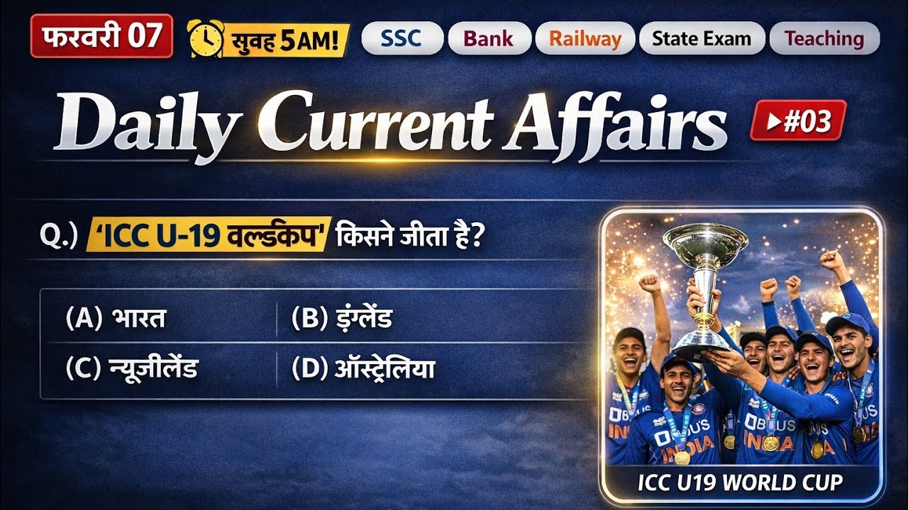 Daily Current Affairs 2026 | 07 February करेंट अफेयर्स | SSC, Bank, Railway, State Exam | क्लास #03
