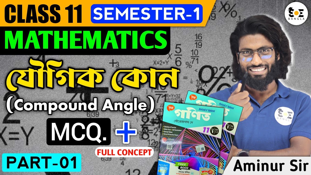 যৌগিক কোণের ত্রিকোণমিতিক অপেক্ষক সমূহ Class 11 MCQ + Concept | Compound Angles | Part 01