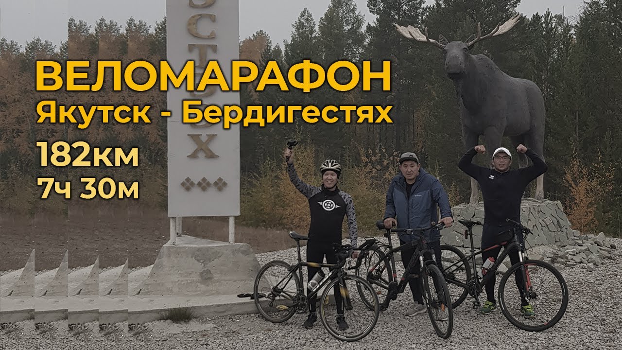 ВЕЛОМАРАФОН Якутск - Бердигестях 🚴🏼🚴🏼🚴🏼 GELIXMAX