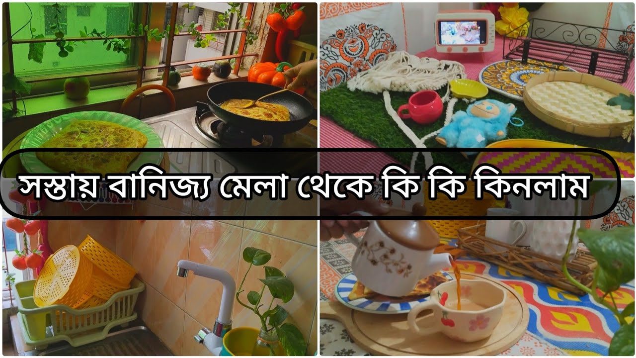 সকালে নাস্তা করে কিচেন ক্লিন করে||বানিজ্য মেলা থেকে সস্তায় কি কি কিনলাম ||