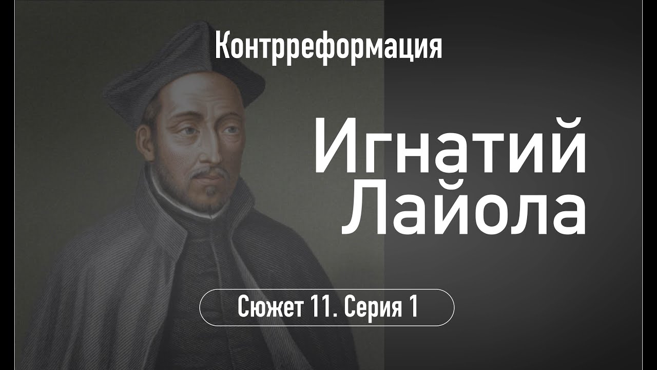 Игнатий Лайола. Сюжет 11.Серия 1