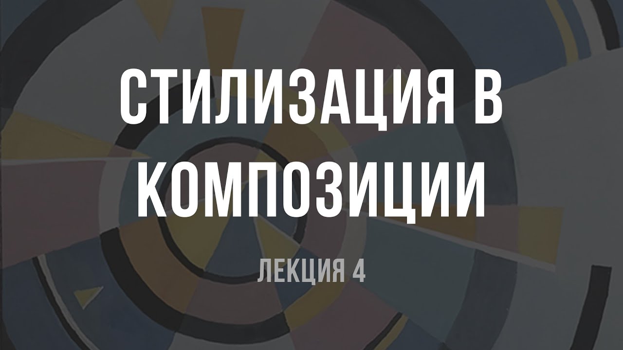 Как сдать экзамен по композиции и поступить в ВУЗ. Стилизация