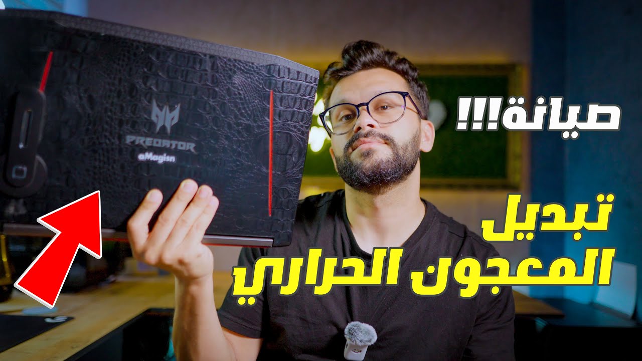 تبديل معجون الحراري للابتوب Acer helios predator 300
