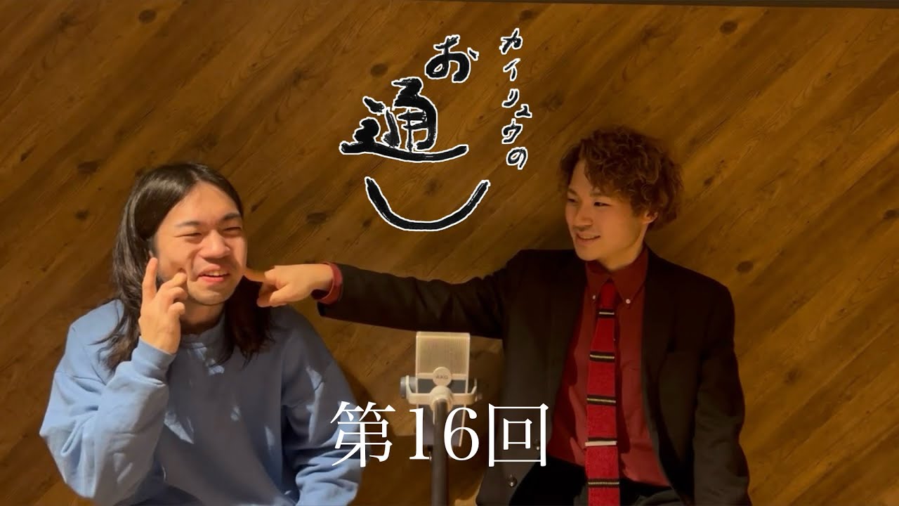 【カイリュウのお通し】初恋のつづき(後編)#16