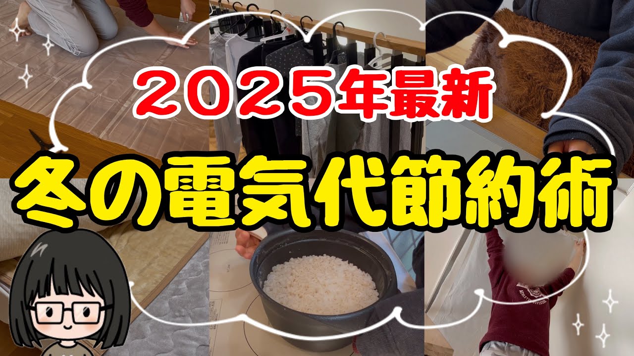 【知らなきゃ損】冬の電気代節約術10選！おすすめ電力会社＆暖房器具紹介/電気代を安くする方法