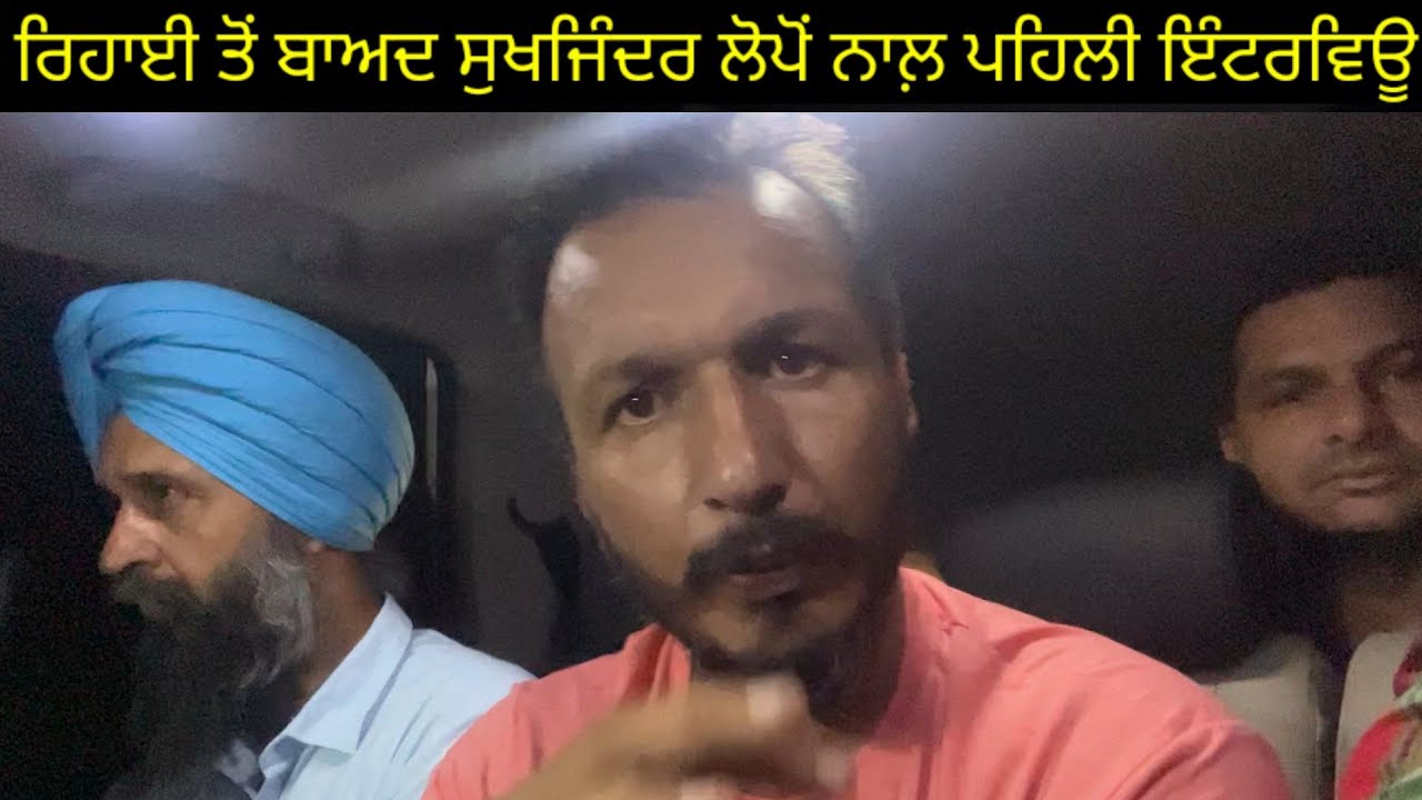 ਰਿਹਾਈ ਤੋਂ ਬਾਅਦ ਸੁਖਜਿੰਦਰ ਲੋਪੋਂ ਨਾਲ਼ ਗੱਡੀ ਚੋ ਪਹਿਲੀ ਇੰਟਰਵਿਊ|Harbhej Sidhu|Shonki Sardar|Sukhjinder|