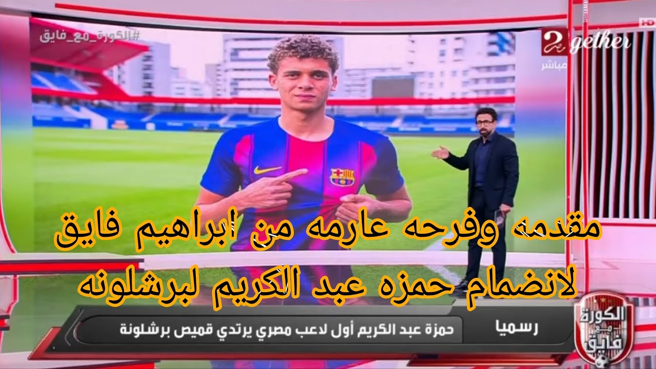 مقدمه للتاريخ من ابراهيم فايق لصالح حمزه عبد الكريم وانتقاله لبرشلونه وبعد فوز الزمالك المصر#اكرامي 