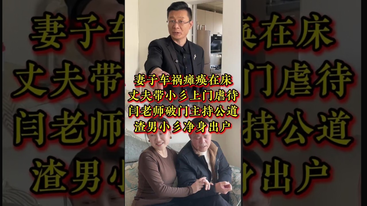 妻子车祸瘫痪在床，丈夫带小三上门虐待，闫老师破门主持公道，渣男小三净身出户#法律服务 #法律咨询 #家庭纠纷 #经济纠纷   #抖音