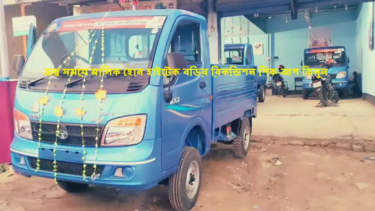 কিস্তিতে অল্প সময়ে মালিক হোন হাইটেক বডির রিকন্ডিশন TATA Ex2 পিকআপ@kodor24 #tata pickup