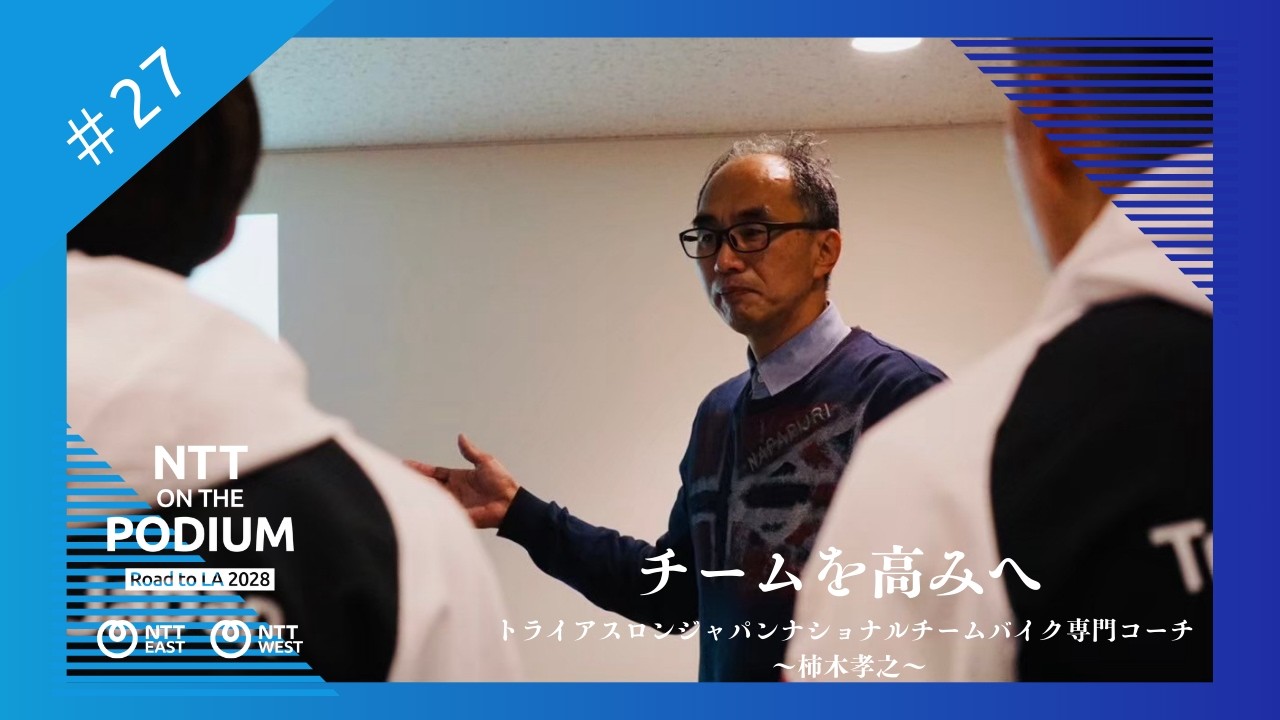 【ON THE PODIUM - スタッフ編 -】#27 チームを高みへ 〜トライアスロンジャパンナショナルチームバイク専門コーチ 柿木孝之〜