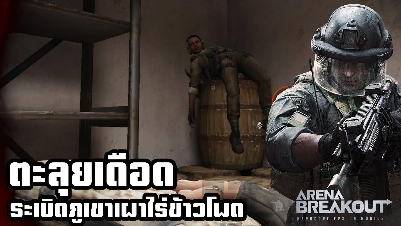 ระเบิดภูเขาเผาไร่ข้าวโพด!! ArenaBreakoutSS5!!