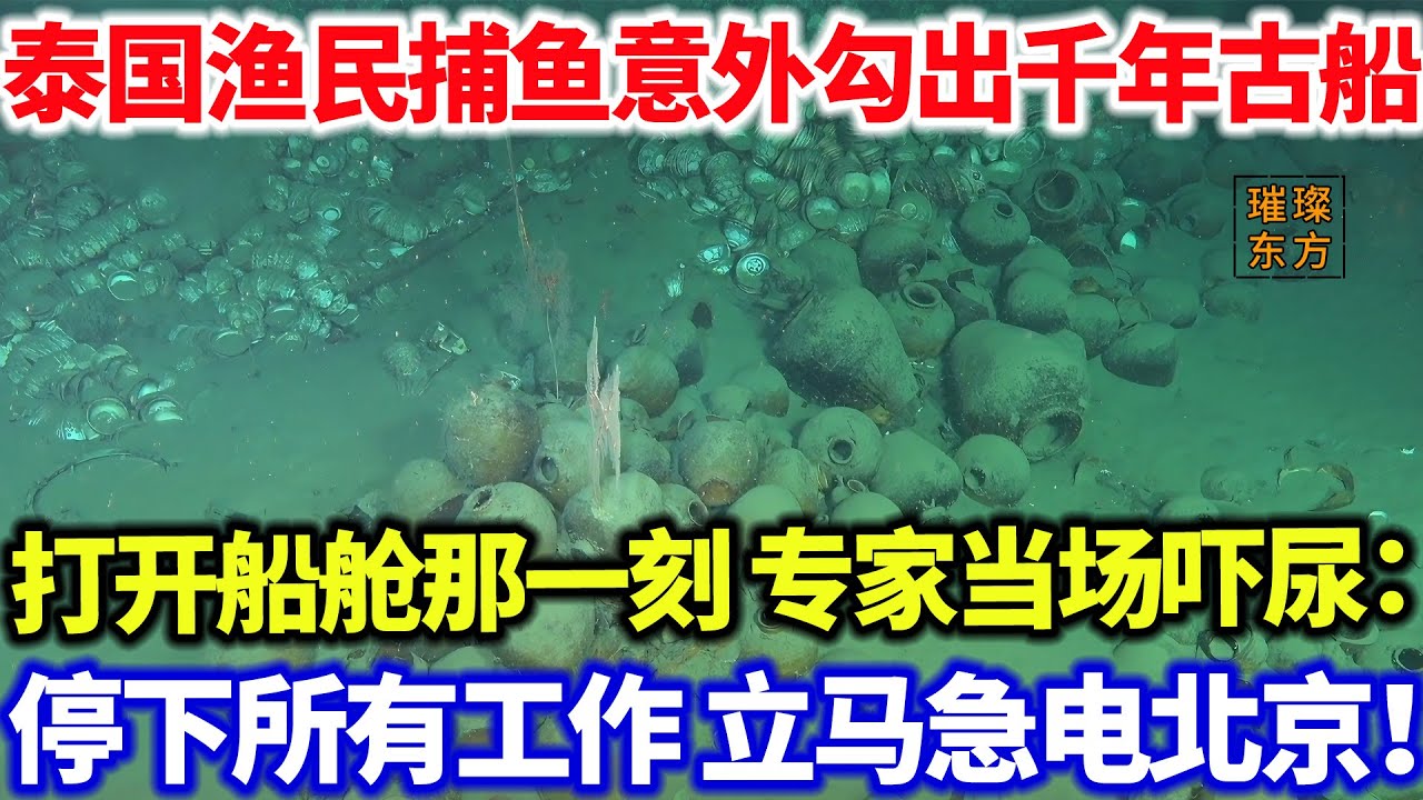 泰国渔民捕鱼意外勾出宋代千年古船！打开船舱那一刻 专家当场吓尿：停下所有工作 立马急电北京！#璀璨东方 #科普 #考古發現 #奇闻异事