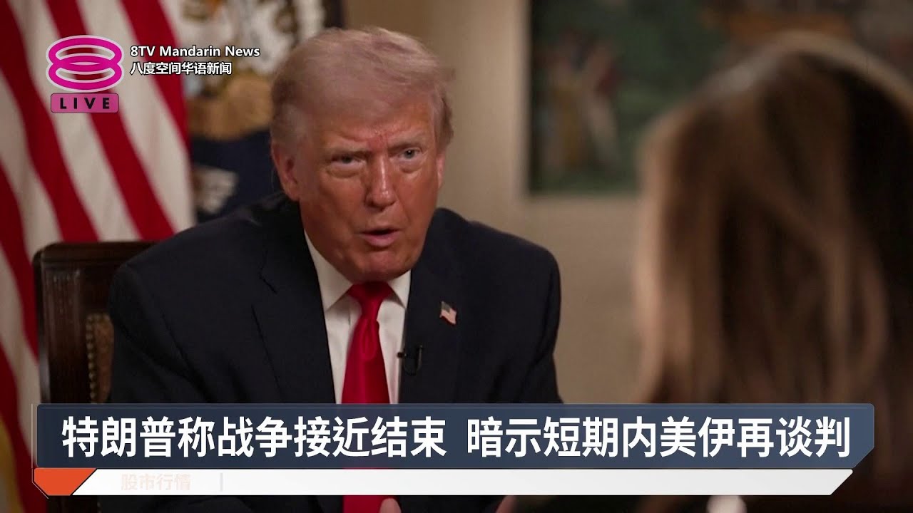 特朗普称战争接近结束 暗示短期内美伊再谈判【2026.04.15 八度空间华语新闻】