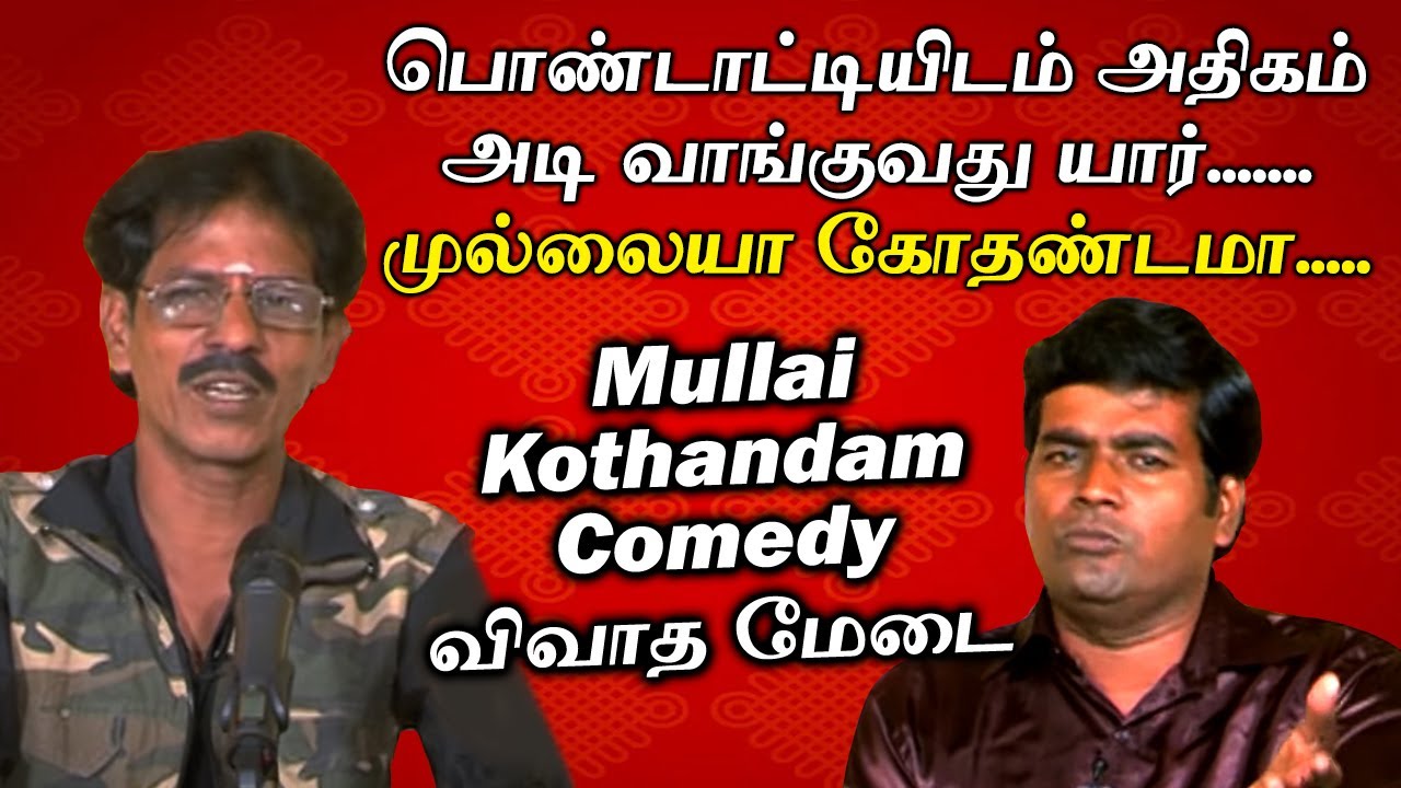 பொண்டாட்டியிடம் அதிகம் அடி வாங்குவது யார்.. முல்லையா கோதண்டமா... | Mullai Kothandam Latest Comedy