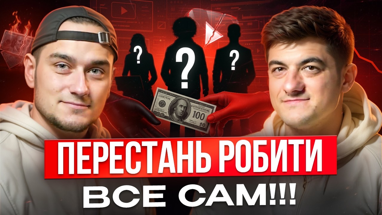 Хто такі Воркери? І як з ними запускати Ютуб канали💰 Шукаємо Ідеальних Воркерів