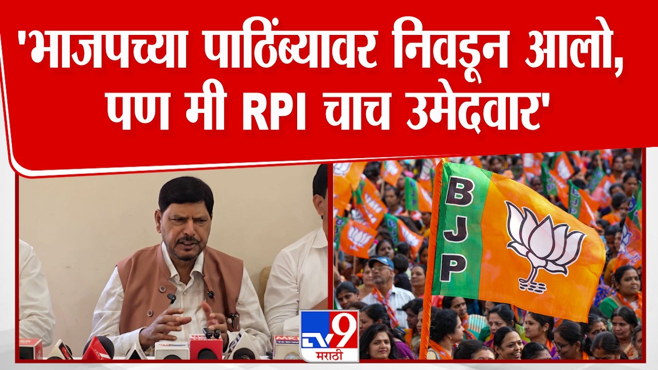 Ahilyanagar | Ramdas Athawale | 'भाजपच्या पाठिंब्यावर निवडून आलो, पण मी RPI चाच उमेदवार'