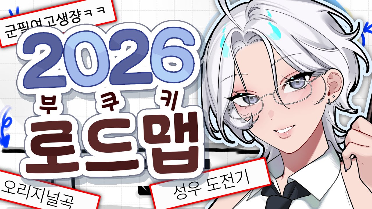군필여고생(?) 부쿠키가 2026년에 보여줄 역대급 프로젝트