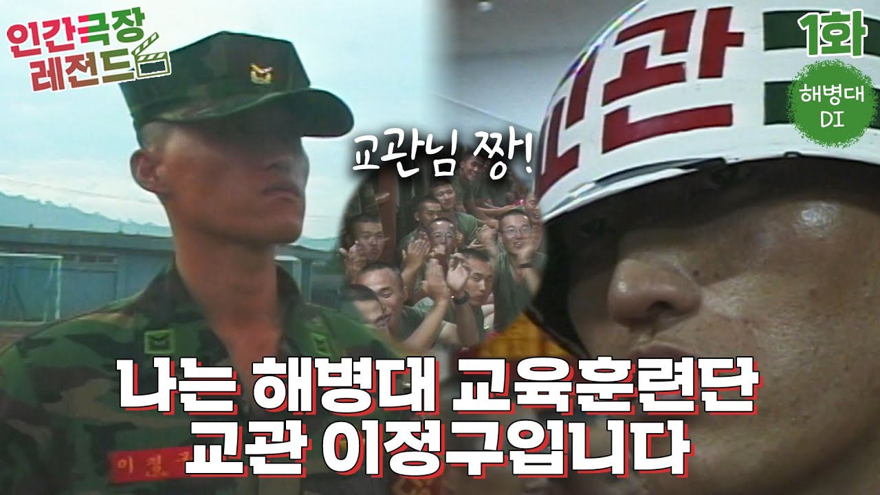 [인간극장 레전드 #49-1] 해병대 DI (1/5) [KBS 010813 방송]