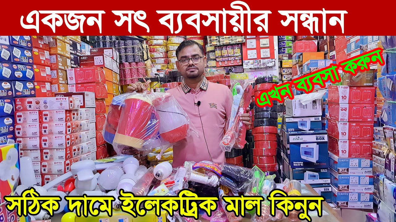 ইলেকট্রিক পাইকারি বাজার  শীতের হিট ইলেকট্রিক কালেকশন  electric wholesale market dhaka 2022|LED Light