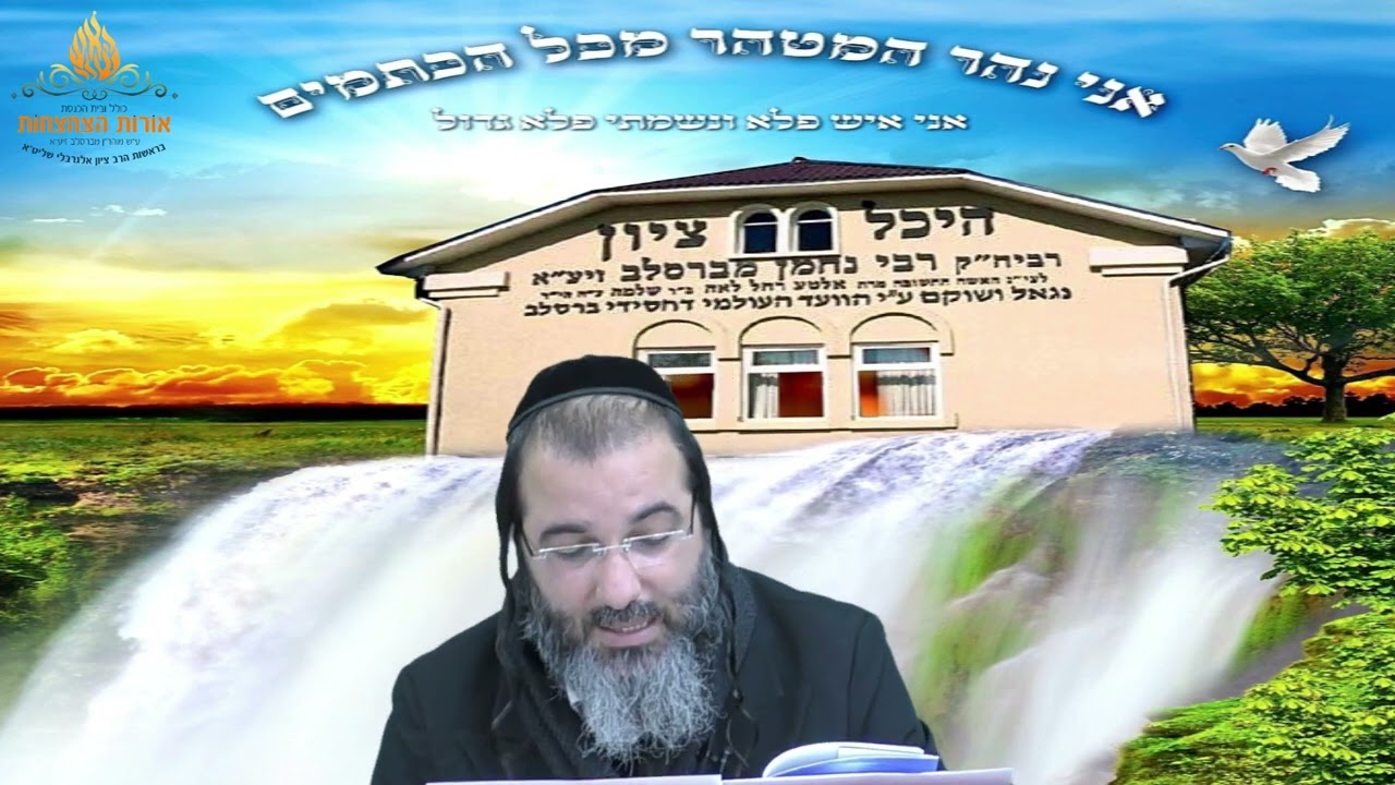 הרב ציון אלגרבלי:מי זה רבנו הקדוש⁉️תיקון הכללי⁉️מה משמעות להיות קשור בצדיק⁉️למה הוא מוגדר נחל נובע⁉️
