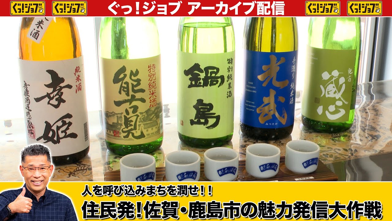 人を呼び込みまちを潤せ!!住民発！佐賀・鹿島市の魅力発信大作戦／ぐっ！ジョブ・アーカイブ（2023年4月29日放送）