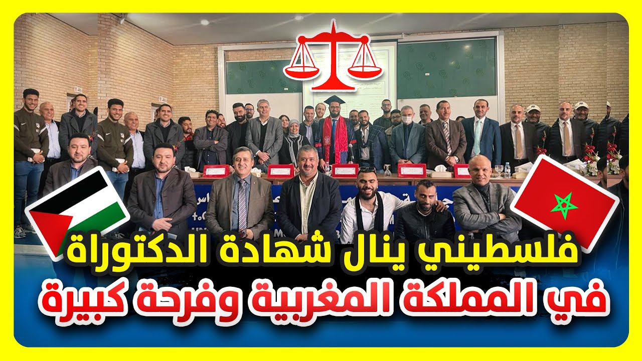 فلسطيني ينال شهادة الدكتوراه في المغرب وفرحة جنونية من أصدقاءه الفلسطينيين